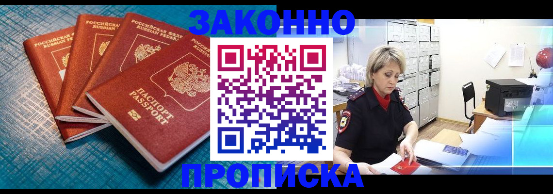 прописка законно в Бикине