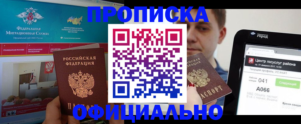 прописка в Бикине